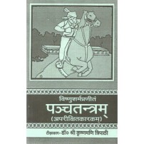 Panchatantra Aparikshitkarakam पंचतंत्र अपरीक्षितकारक